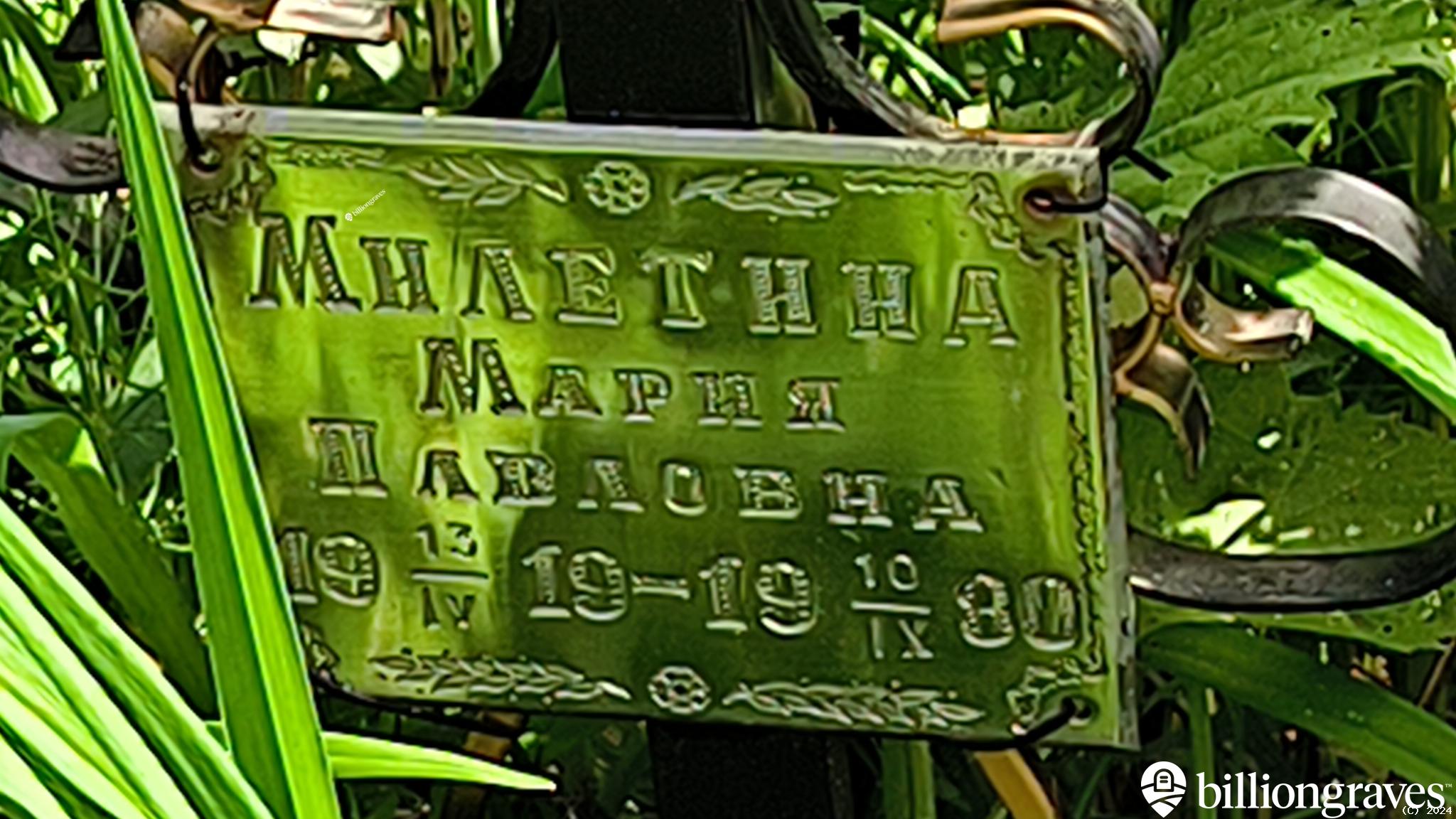 Милетина Мария Павловна