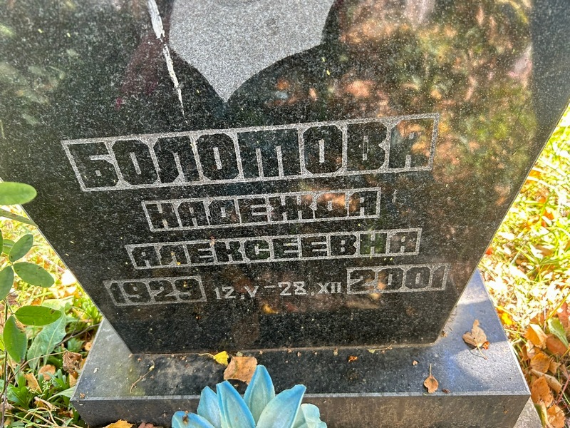 Болотова