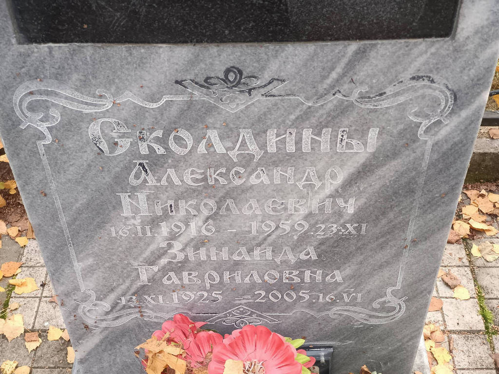 Сколдина Зинаида Гавриловна