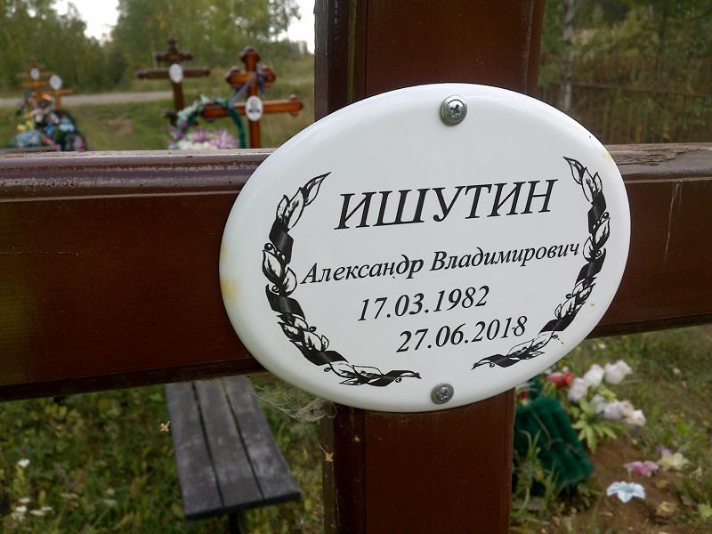 Ишутин