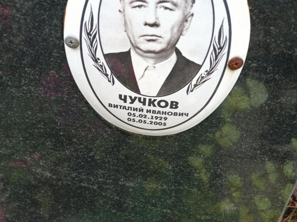 Чучков Виталий Иванович