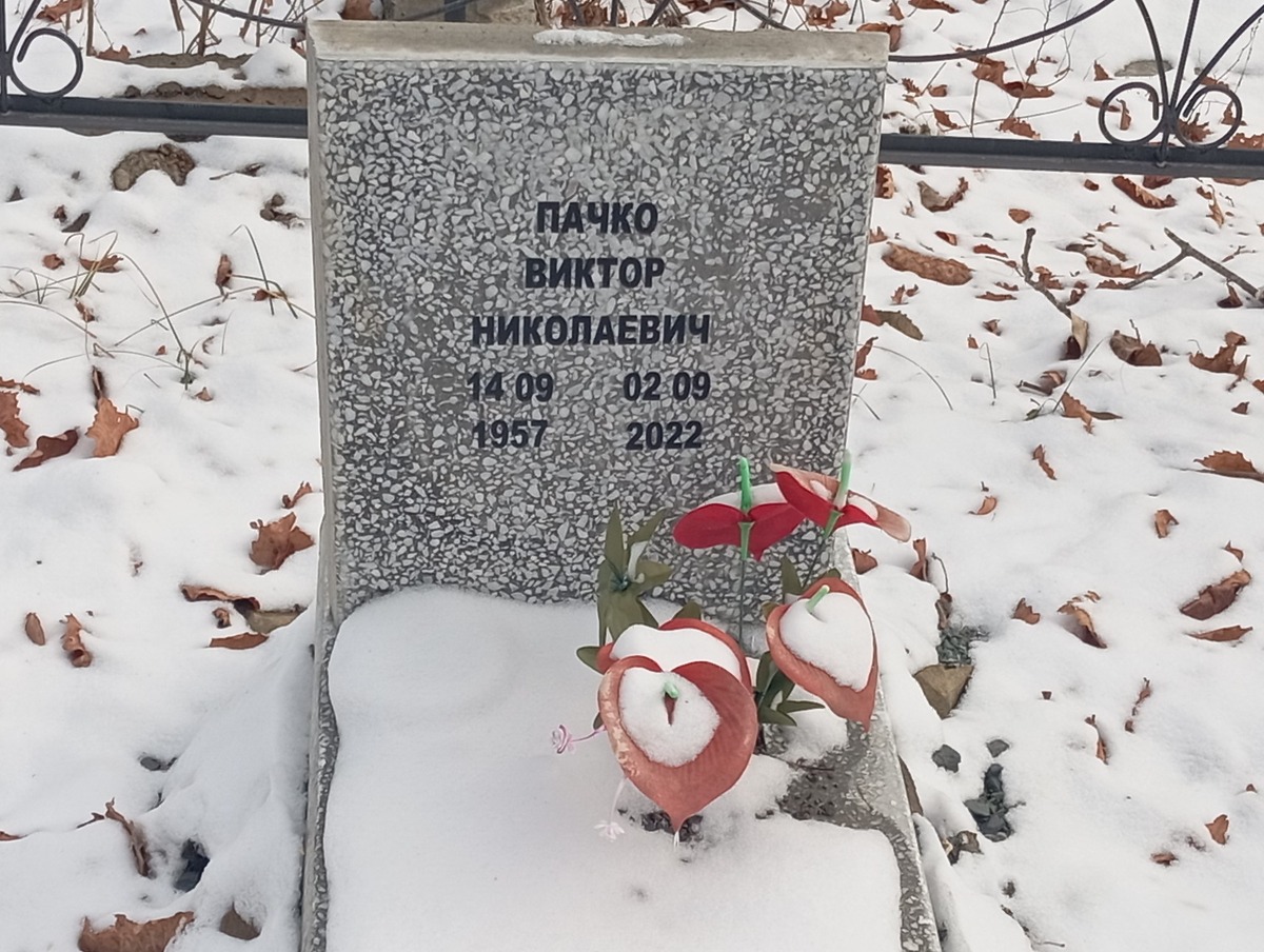 Пачко Виктор Николаевич