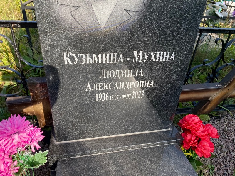 Мухина Кузьмина- Людмила
