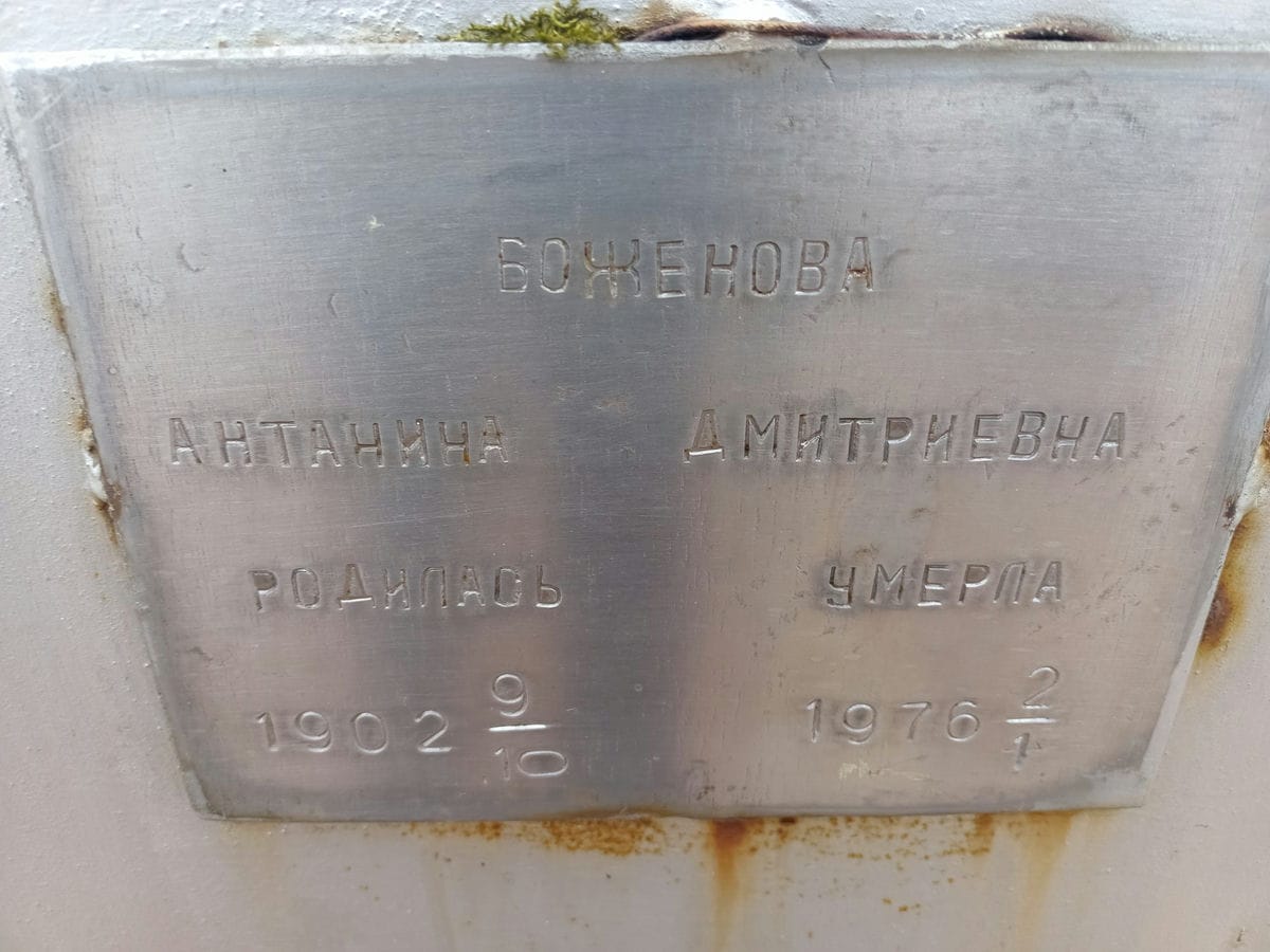 Боженова Антанина Дмитриевна