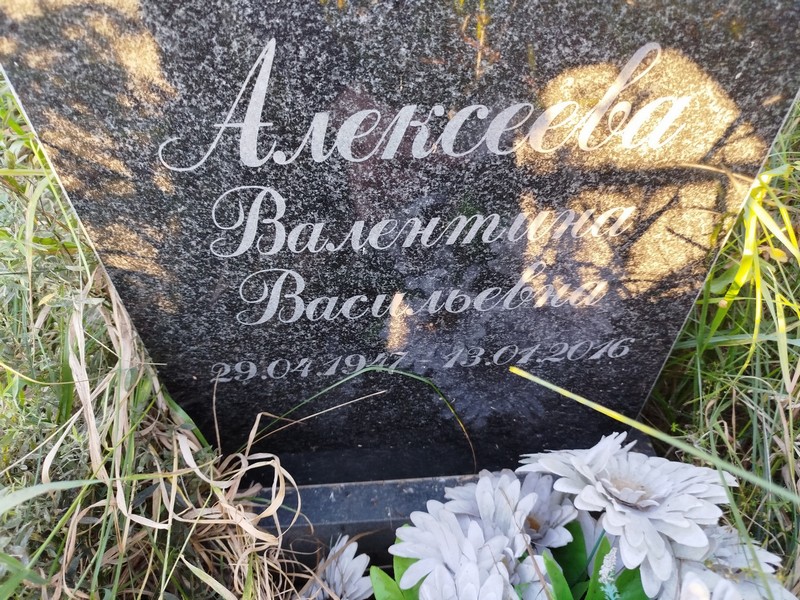 Алексеева