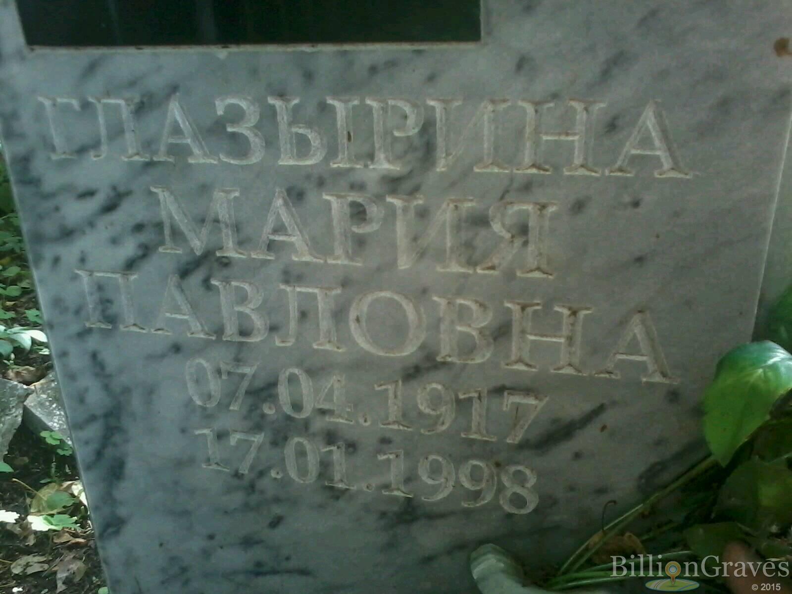 Глазырина Мария Павловна