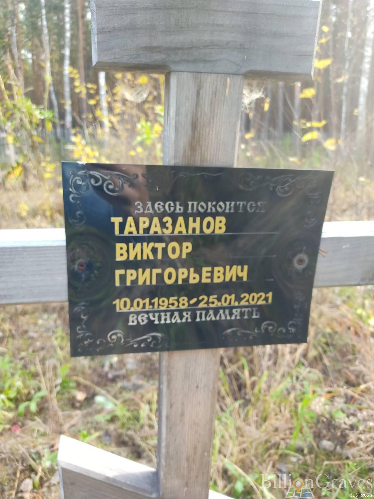 Таразанов Виктор Григорьевич