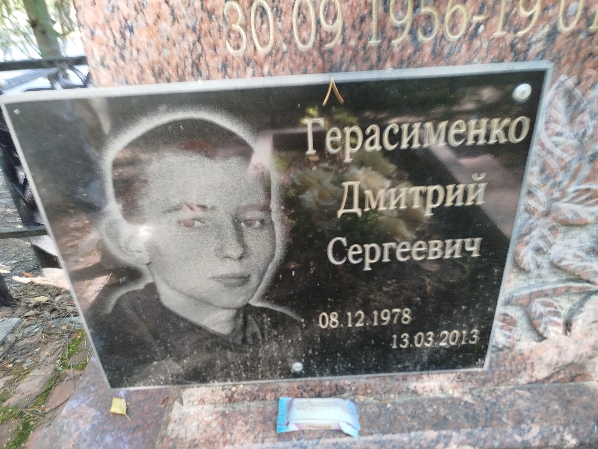 Герасименко Дмитрий Сергеевич