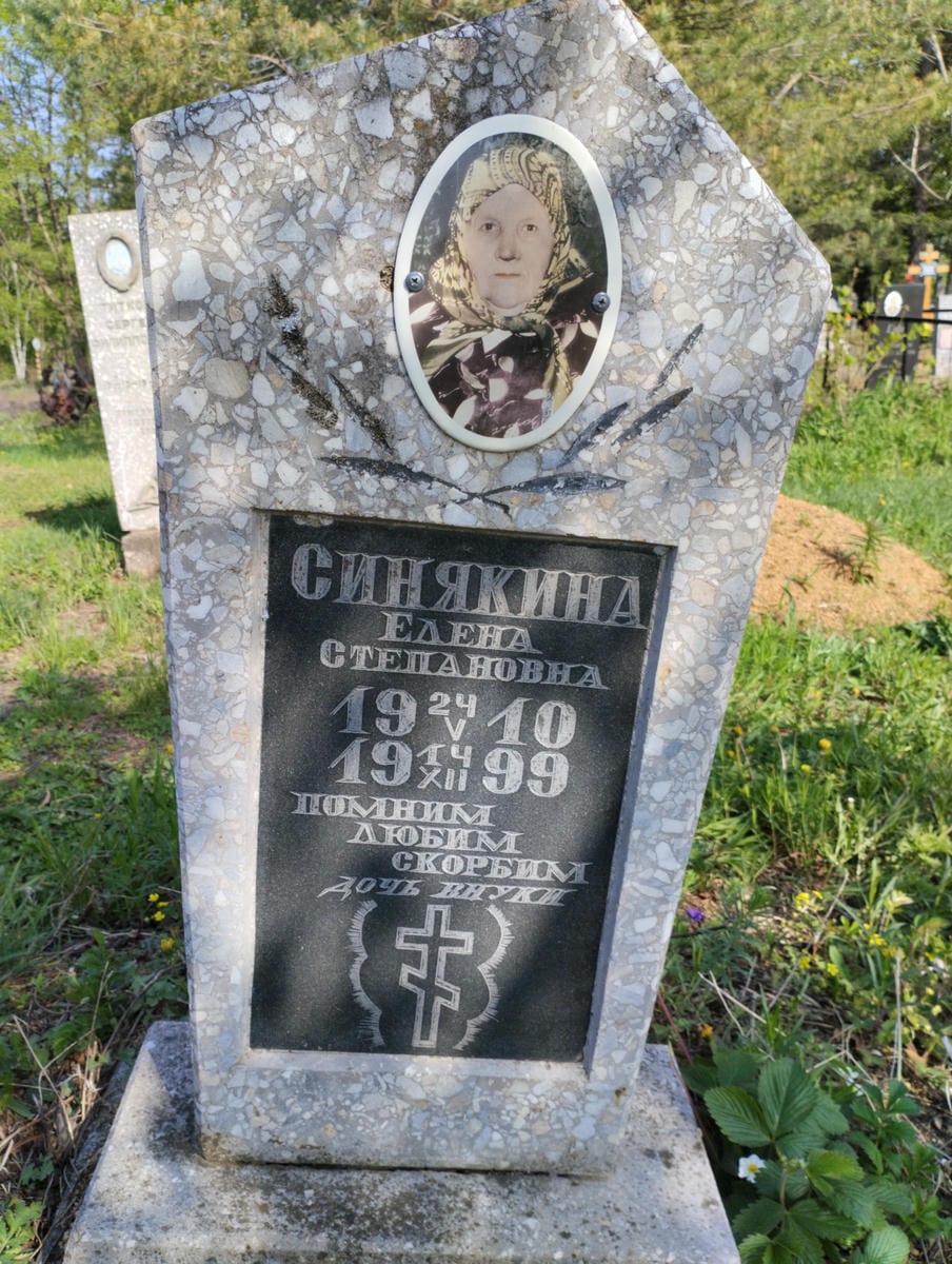 Синякина Елена Степановна