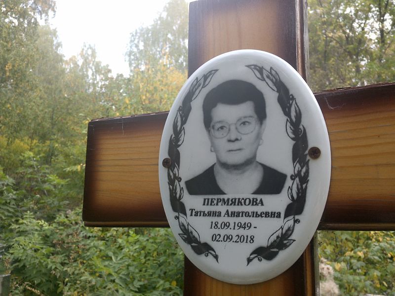 Пермякова