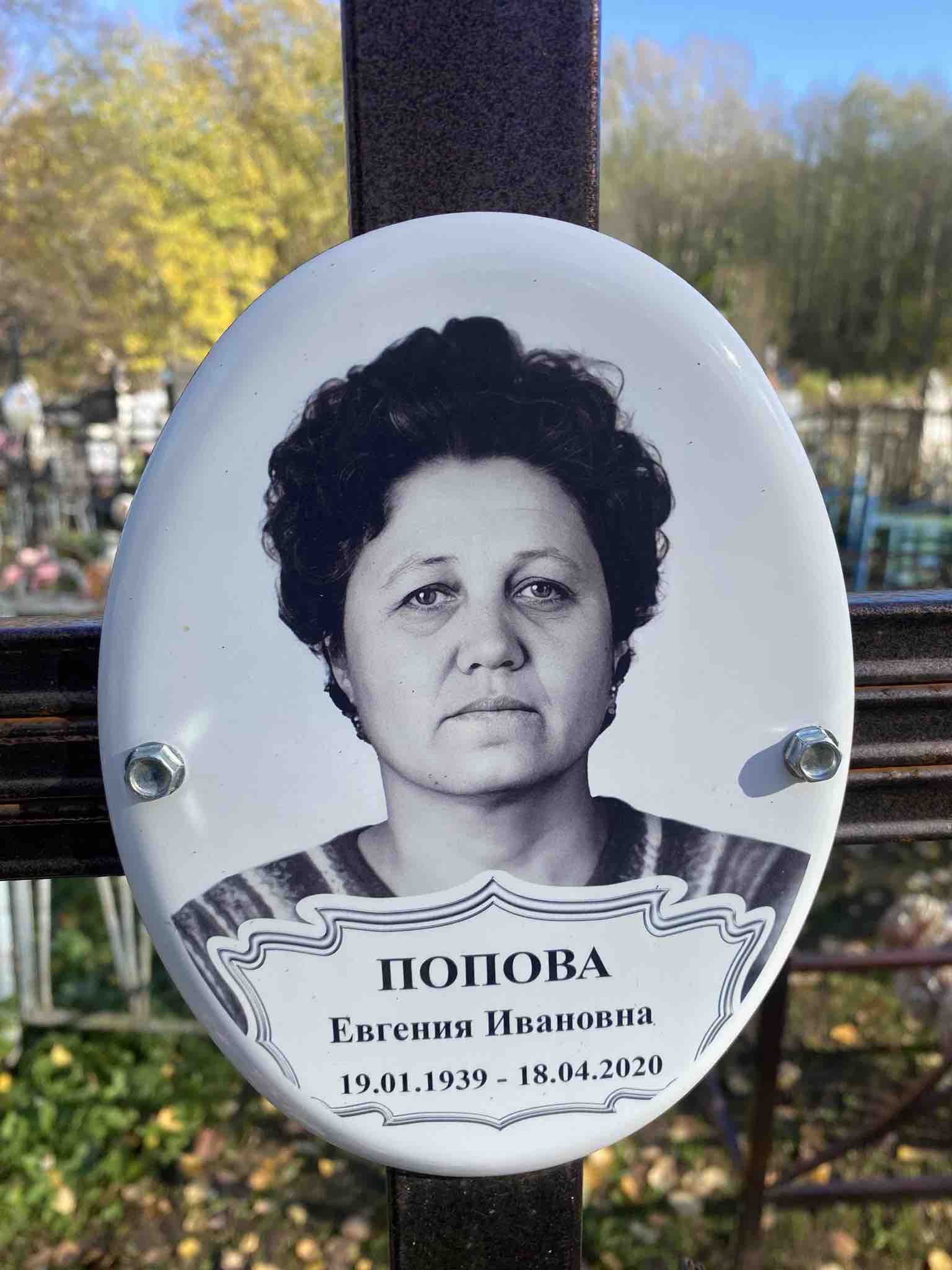 Попова Евгения Ивановна