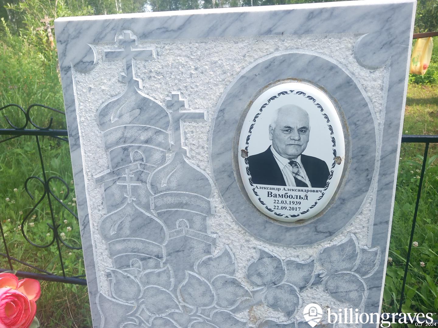 Вамбольд Александр Александрович