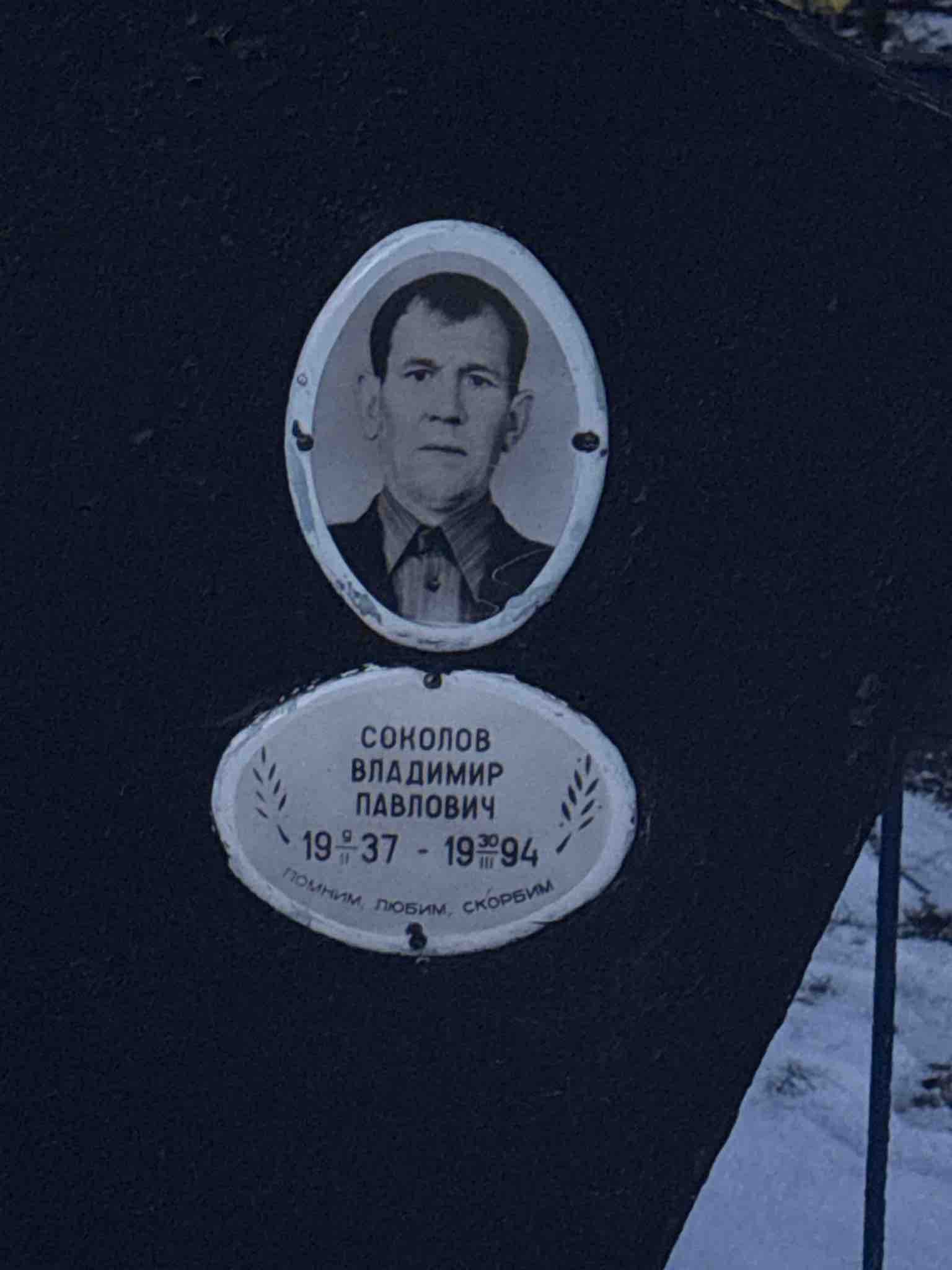Соколов Владимир Павлович