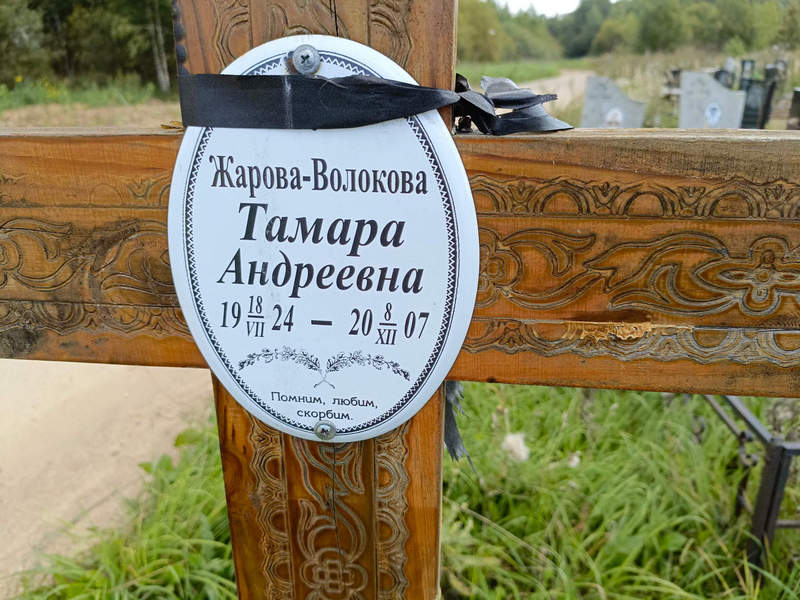Жарова-Волокова Тамара Андреевна