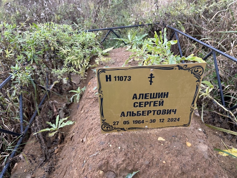 Алешин