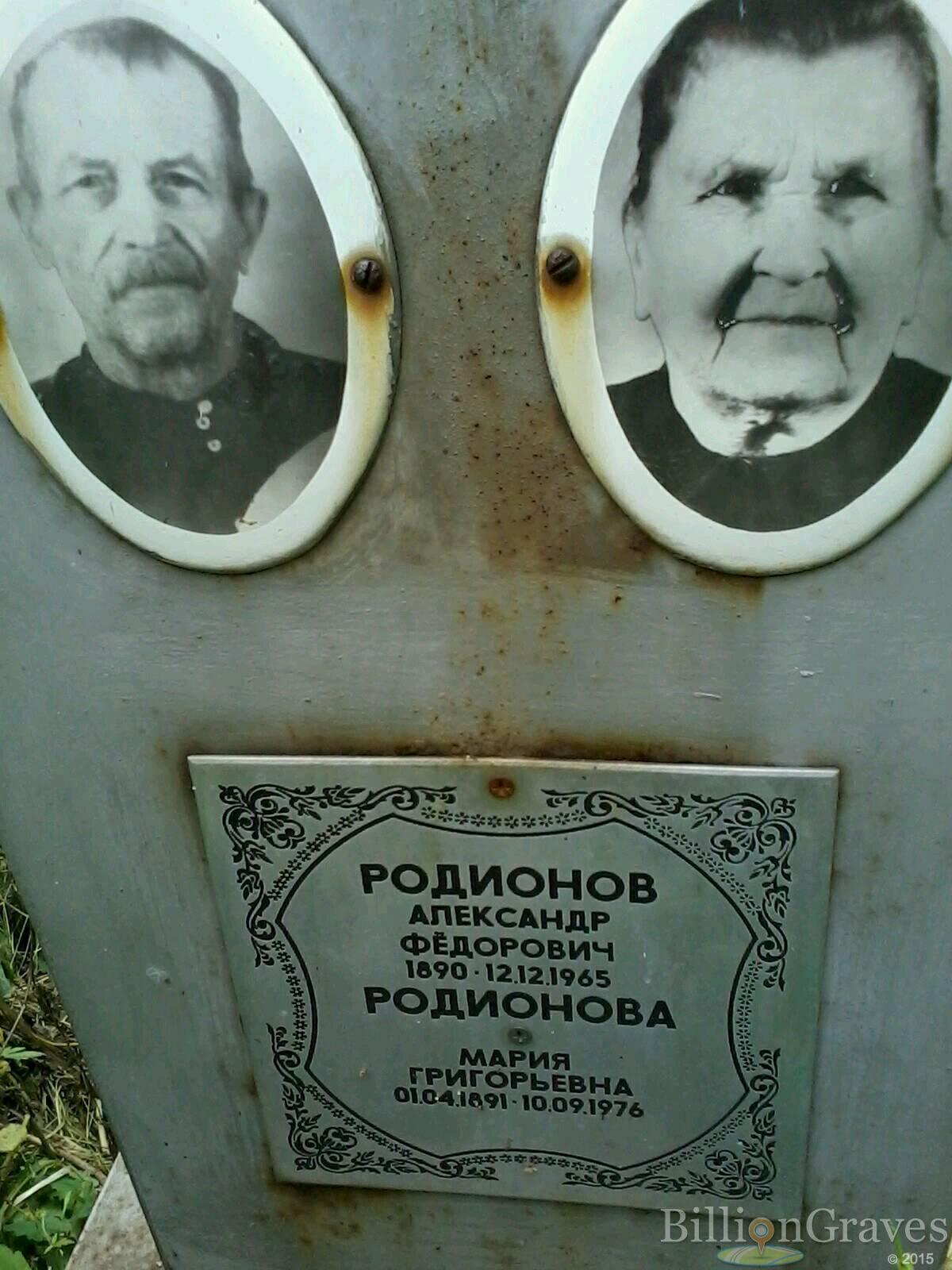 Родионова Мария Григорьевна
