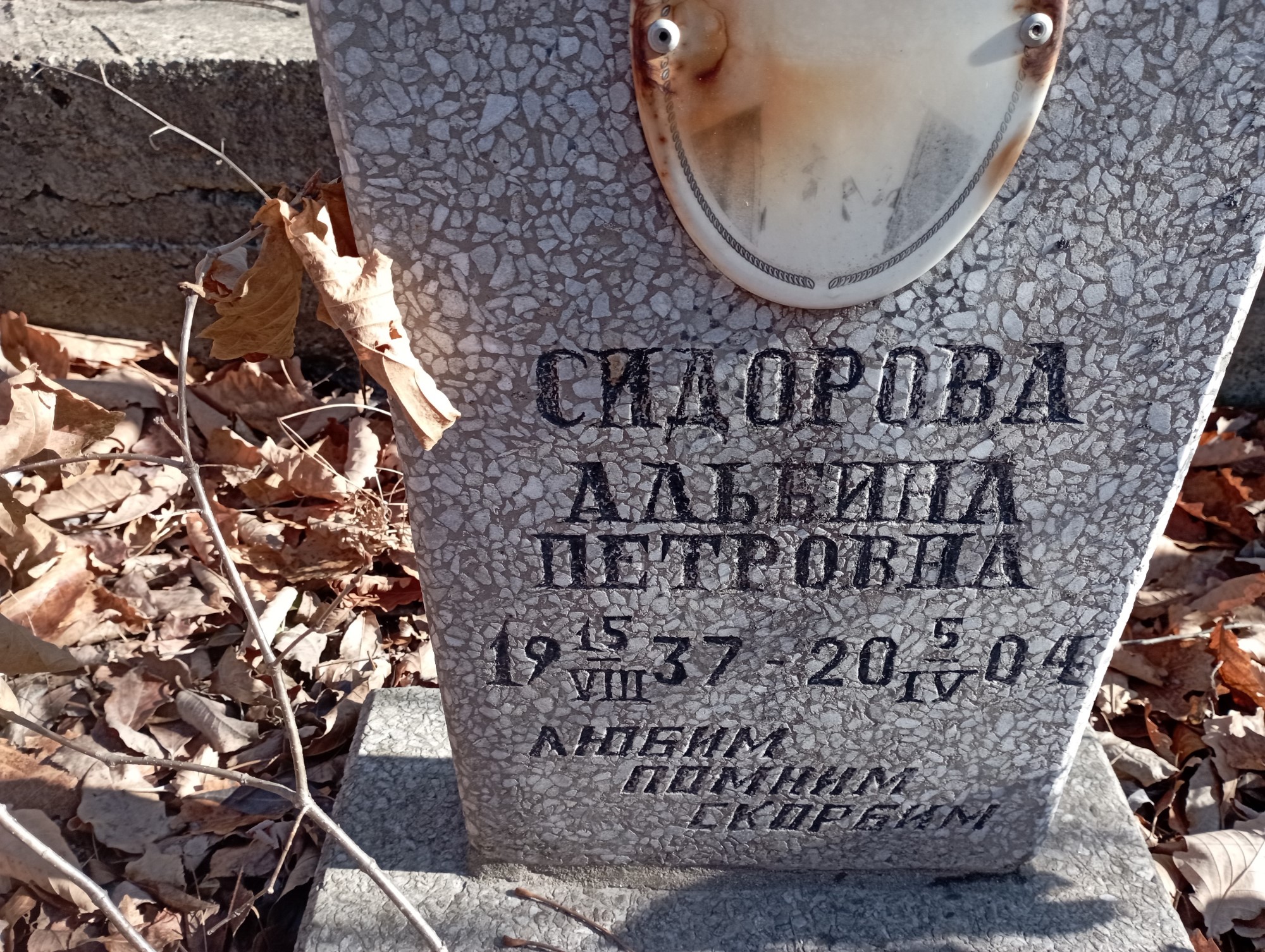 Сидорова Альбина Петровна