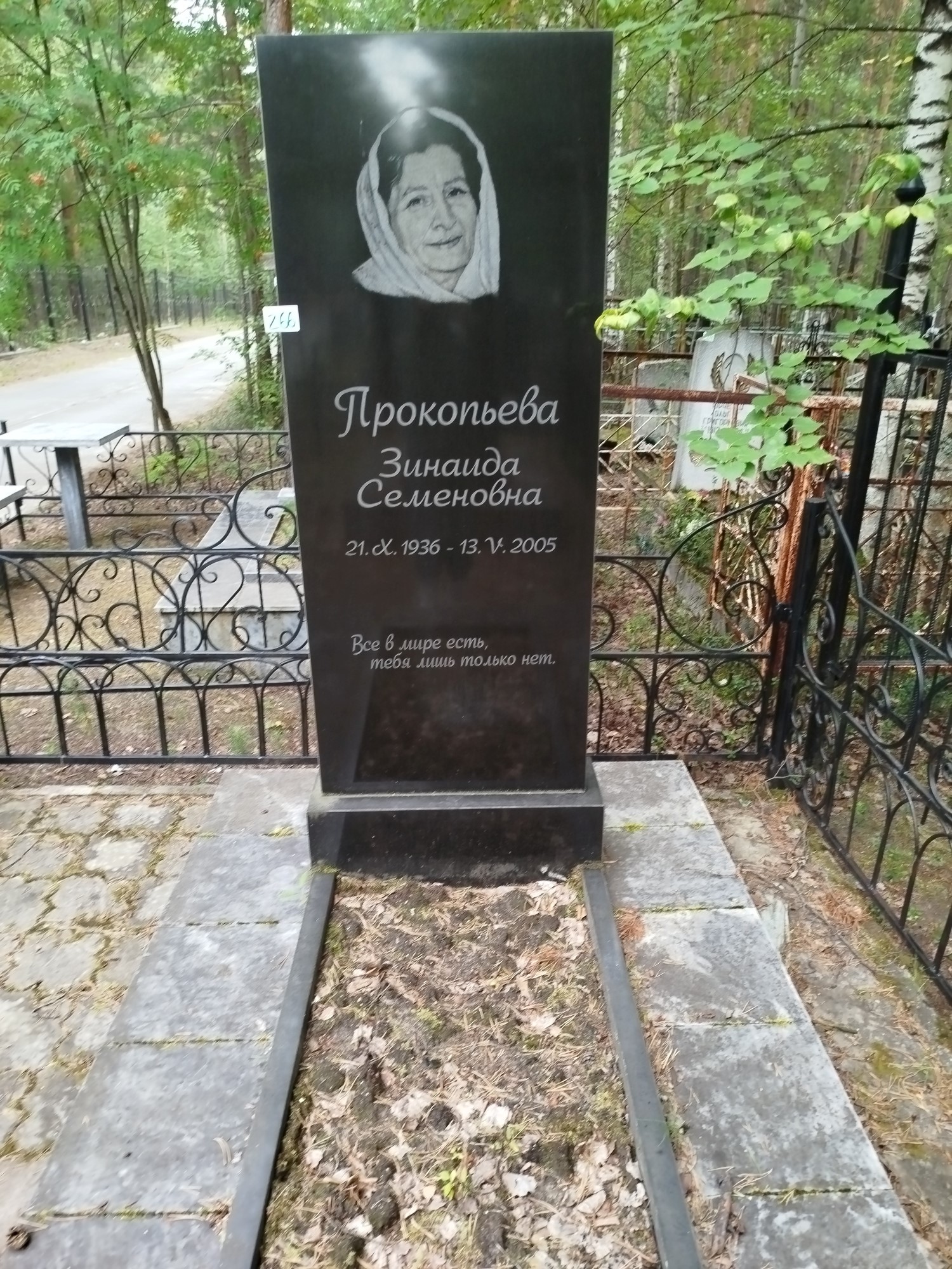 Прокопьева Зинаида Сееновна