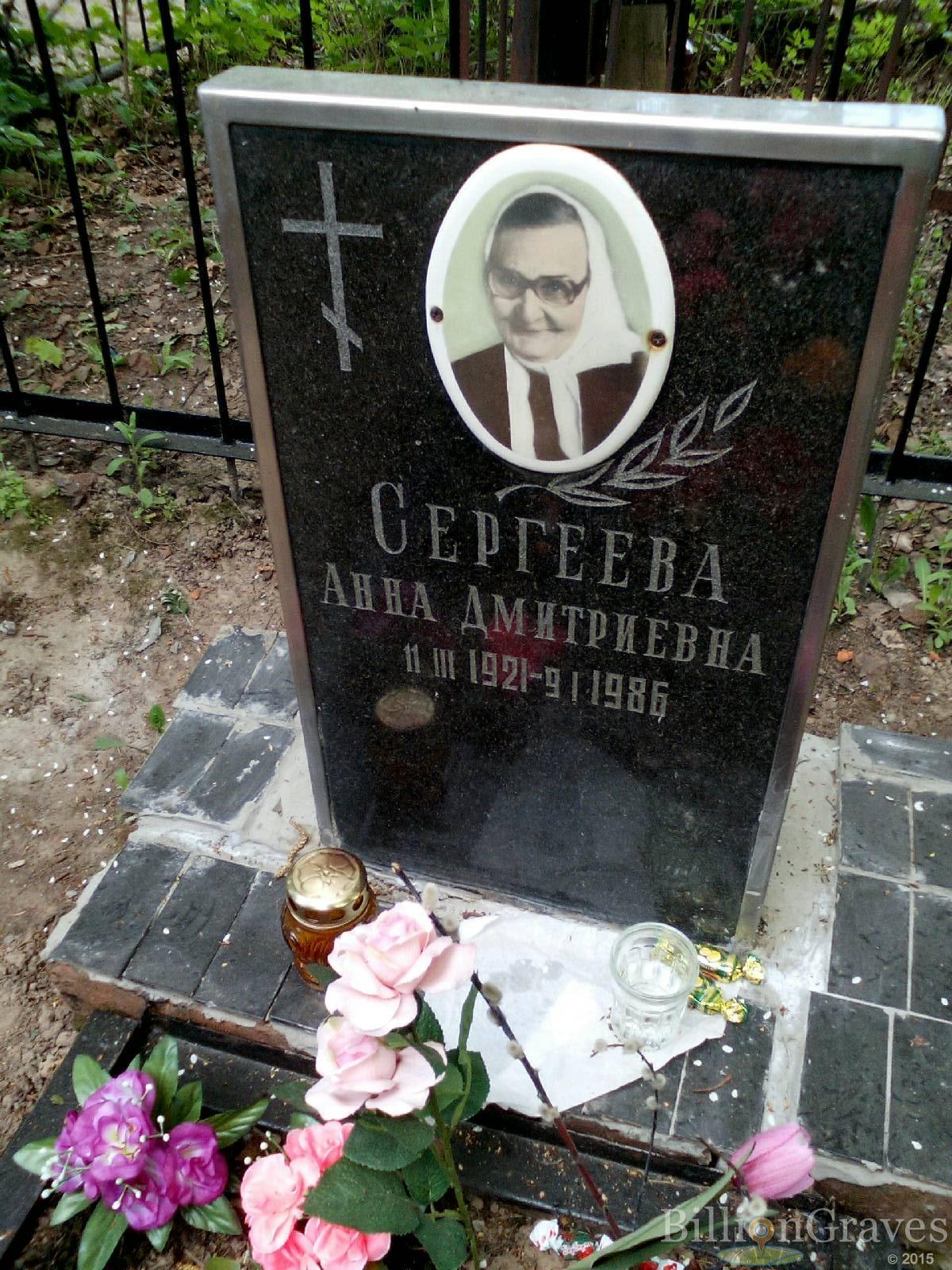 сергеева анна дмитриевна