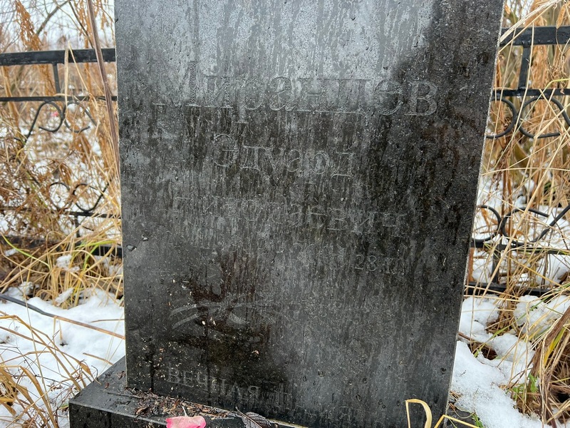 Эдуард Миранцев Николаевич