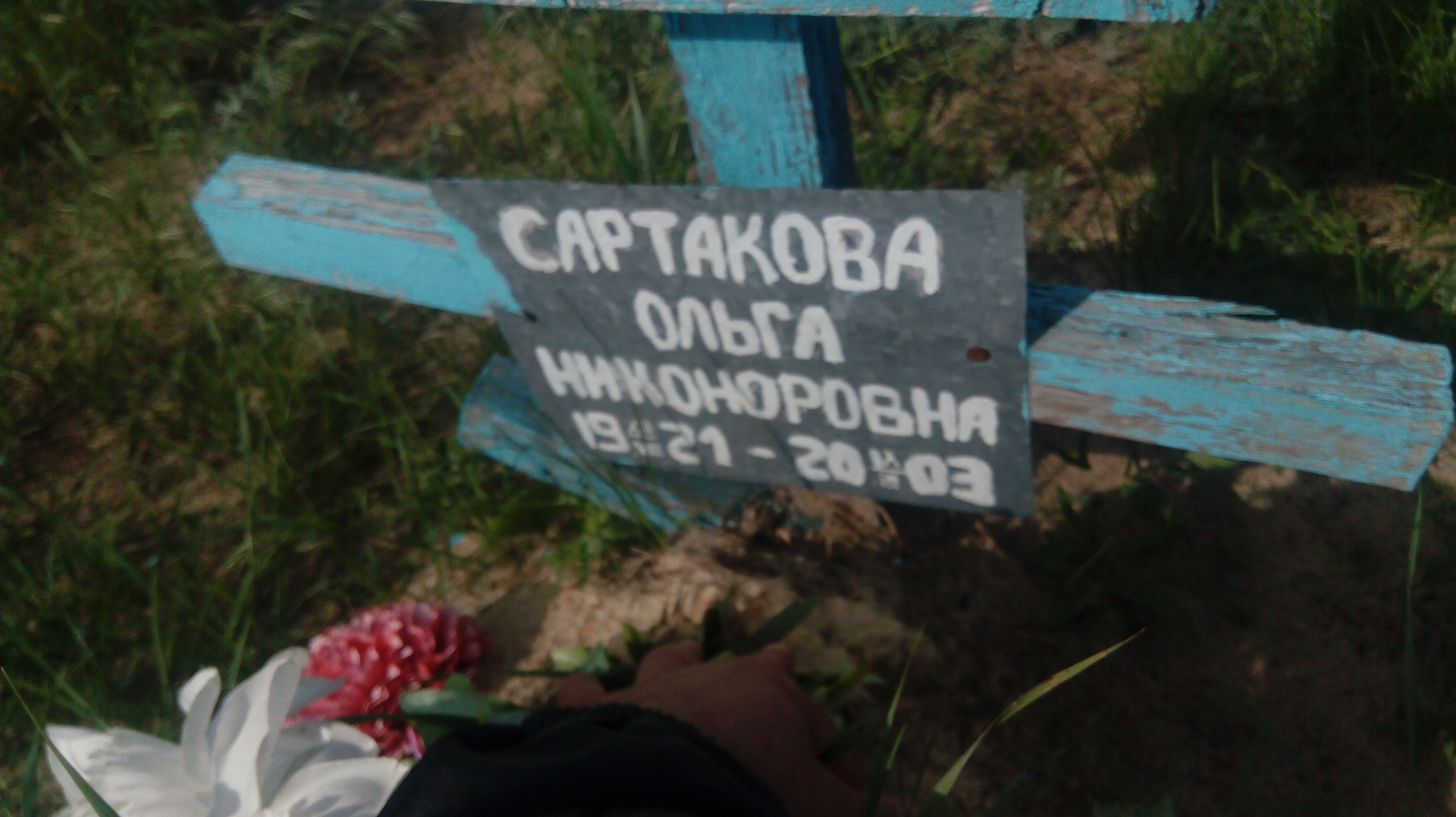 Сартакова Ольга Никоноровна