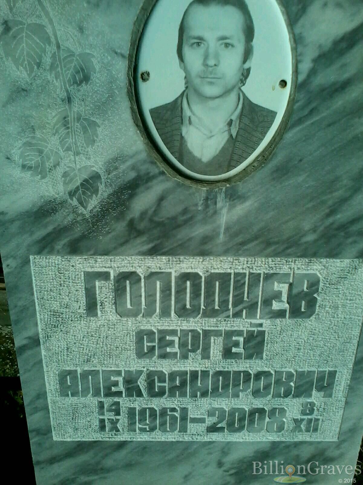Голоднев Сергей Александрович