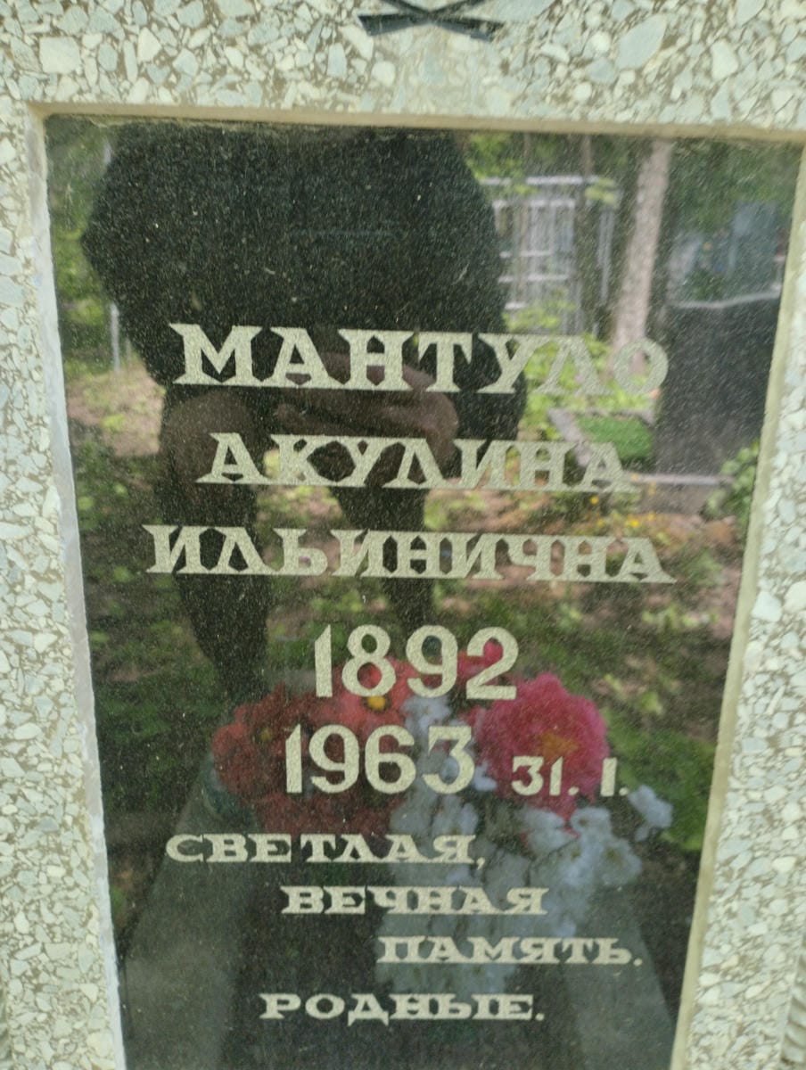 Мантуло Акулина Ильинична