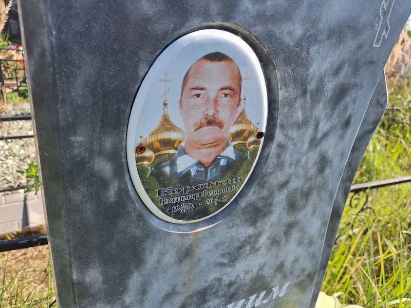 Коротков