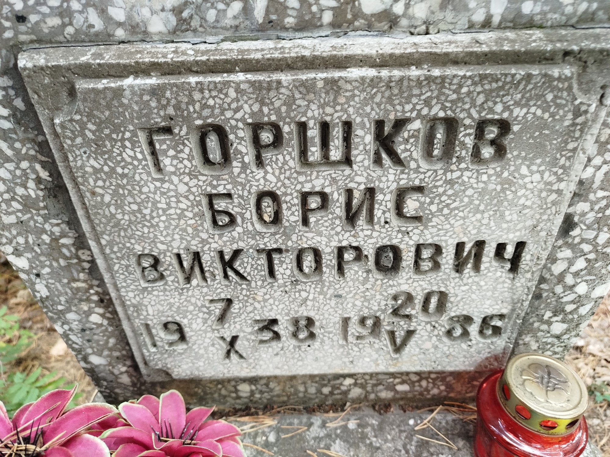 Горшков Борис Викторович