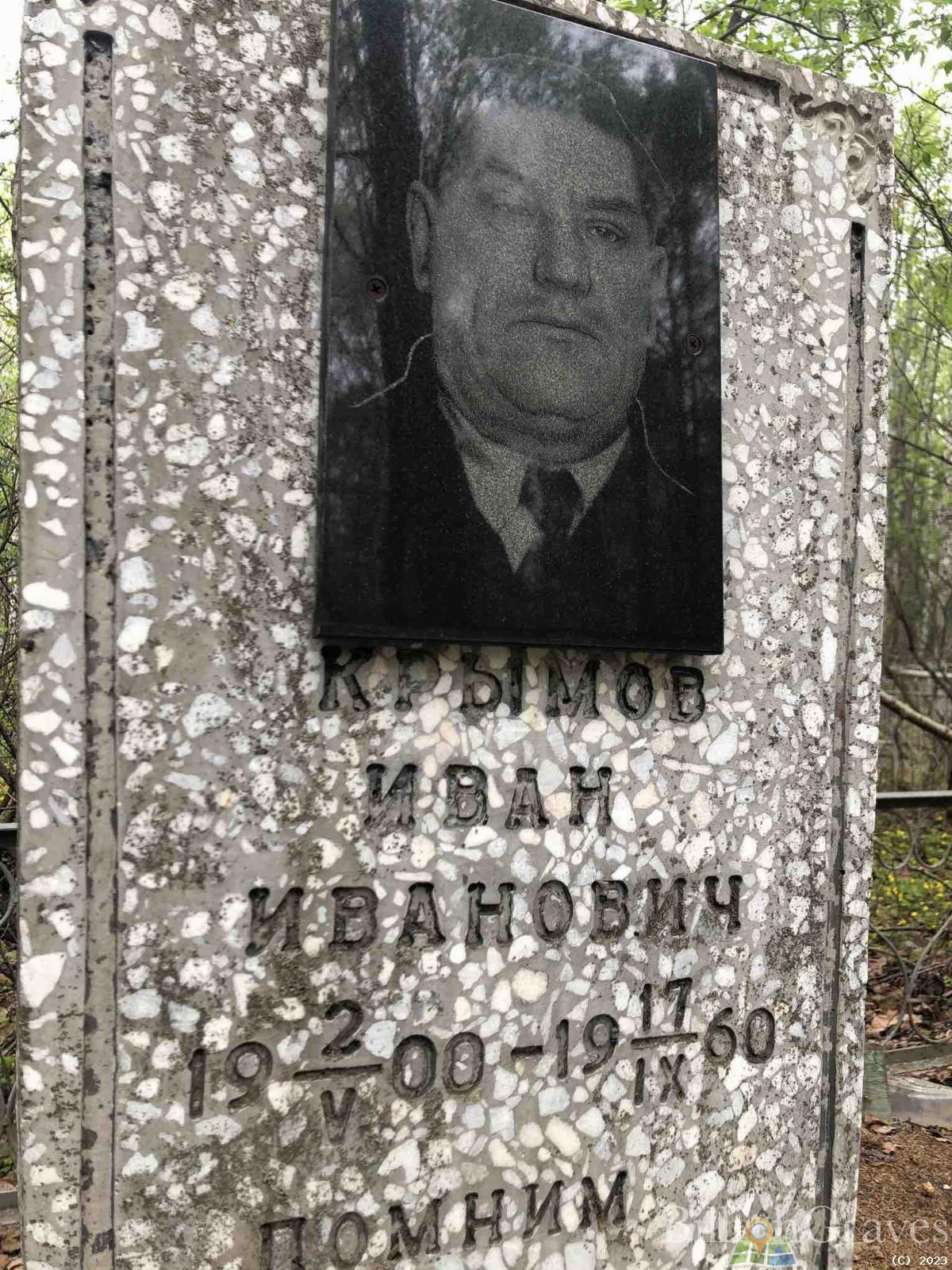 Крымов Иван Иванович