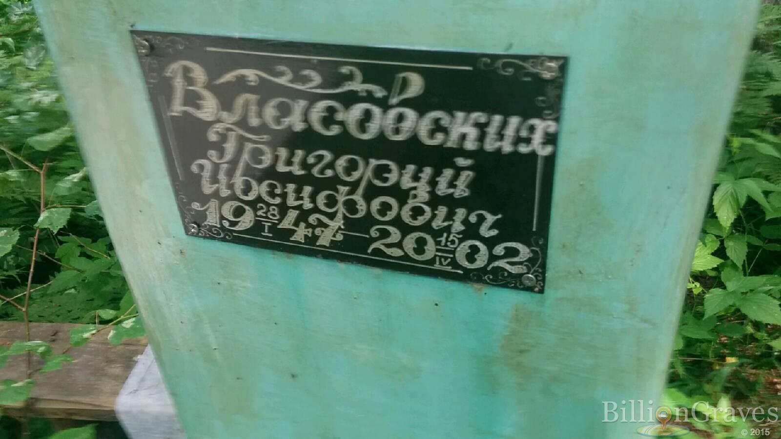 Власовских Григорий Иосифович