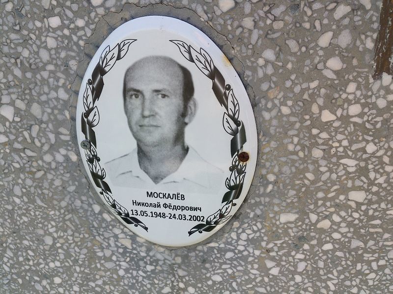 Москалёв