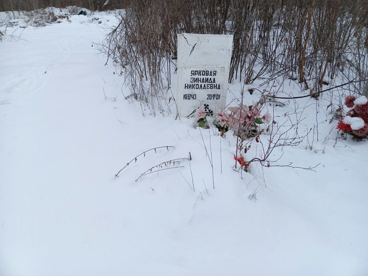 Ярковая Зинаида Николаевна