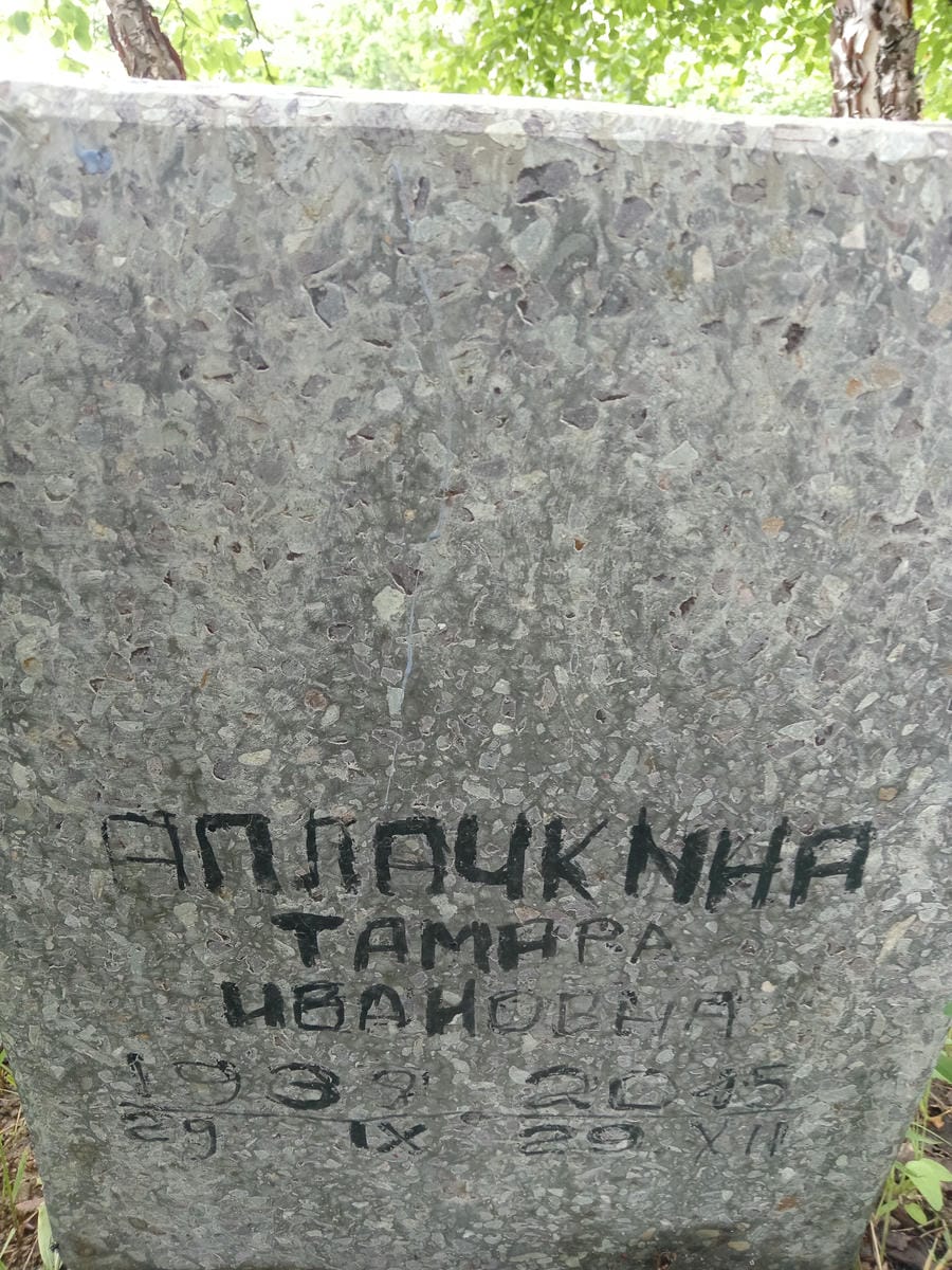 Аплачкина Тамара Ивановна