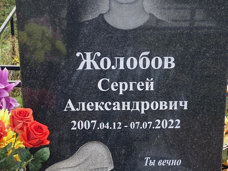 Жолобов