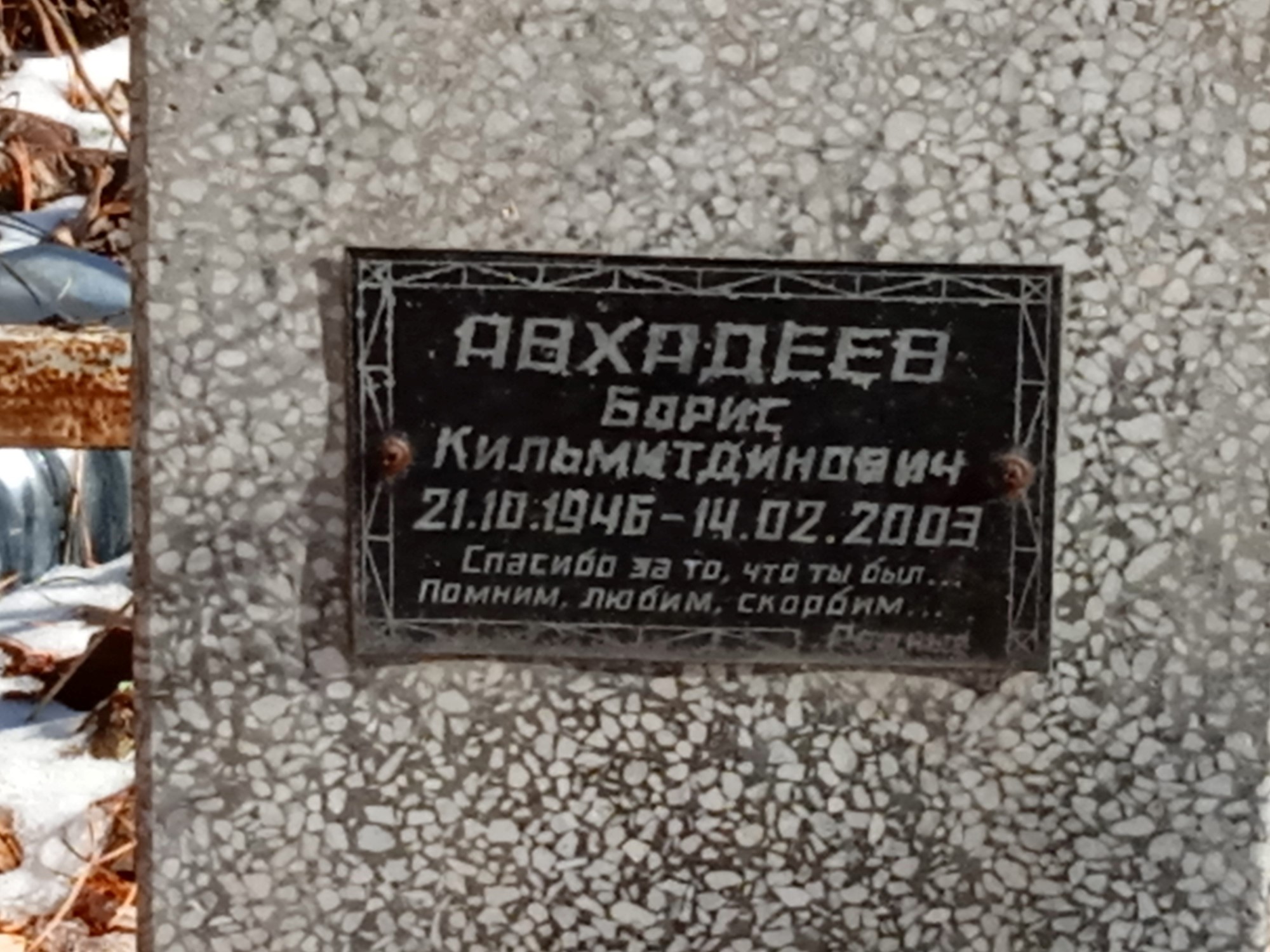 Авхадеев Борис Кильмитдинович