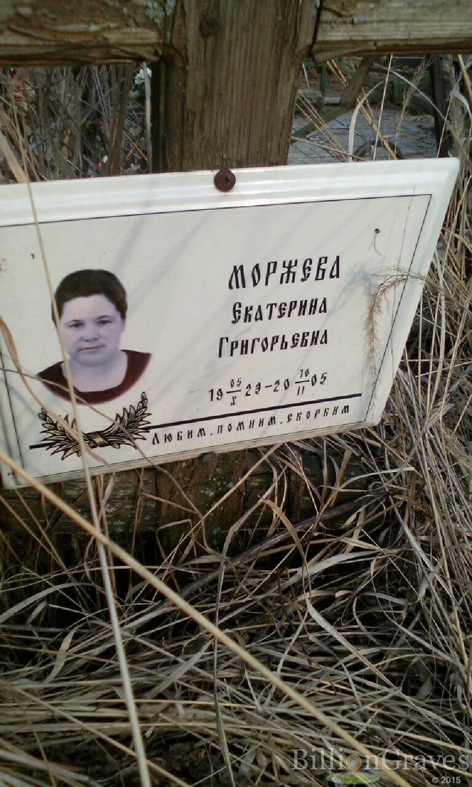 моржева екатерина григорьевна
