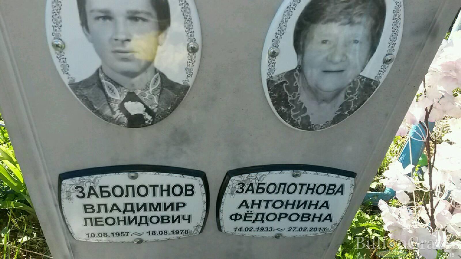 Заболотнов Владимир Леонидович
