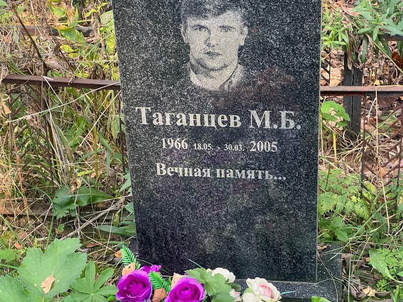 М Таганцев Б