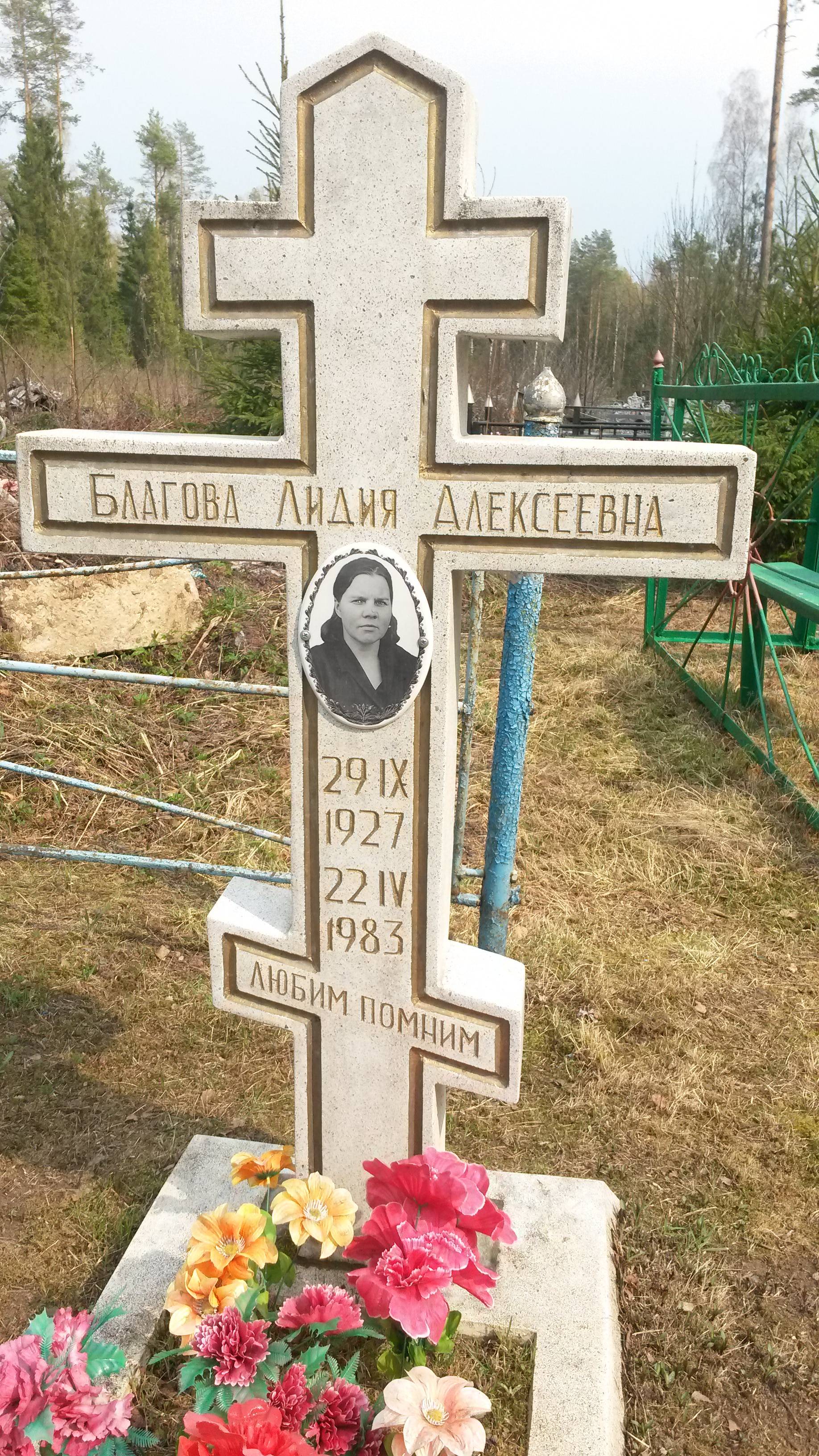 Благова Лидия Алексеевна