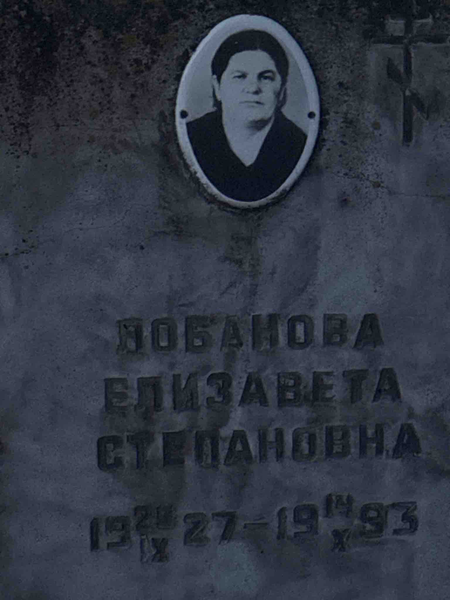 Лобанова Елизавета Степановна