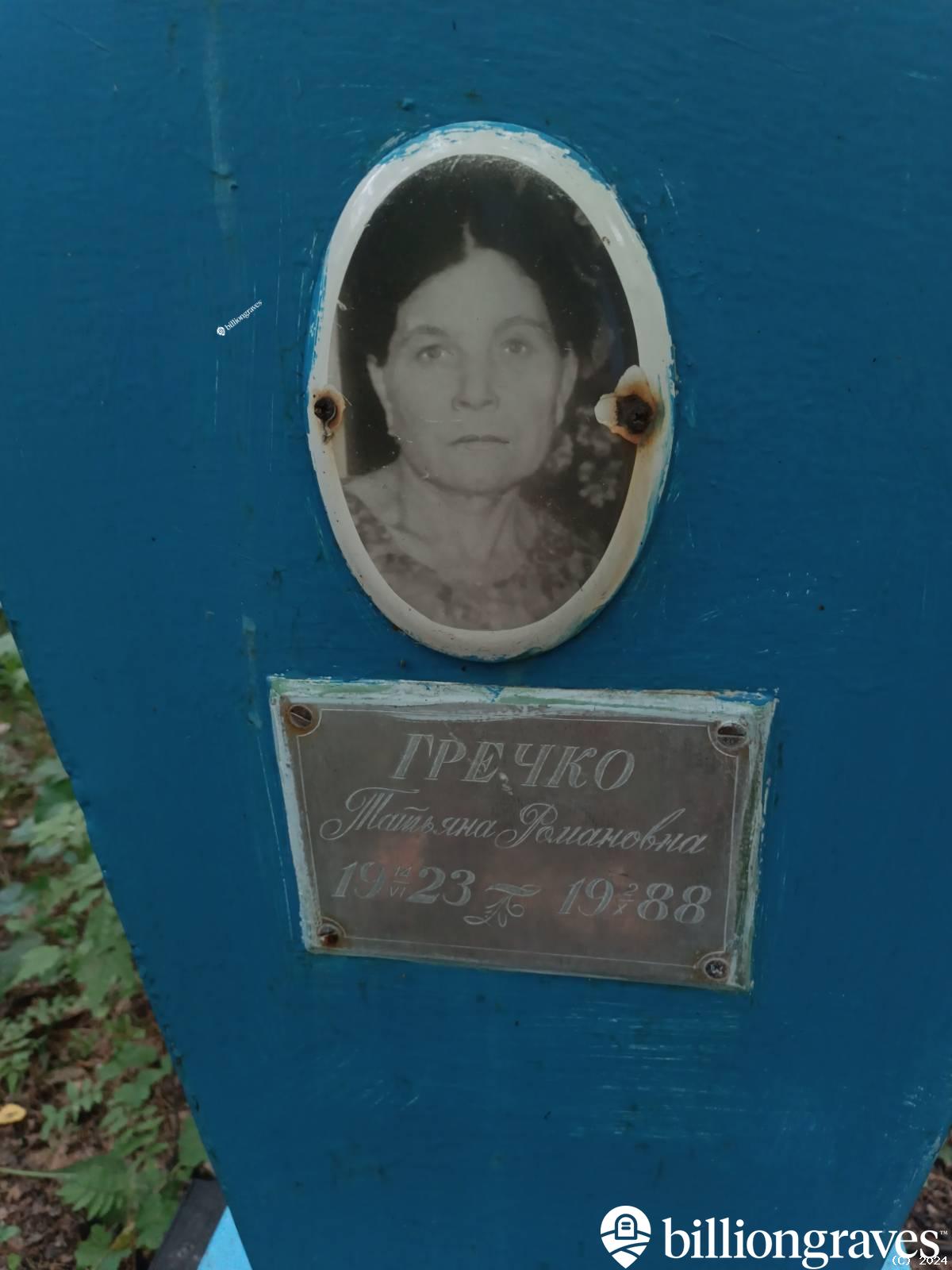 Гречко Татьяна Романовна