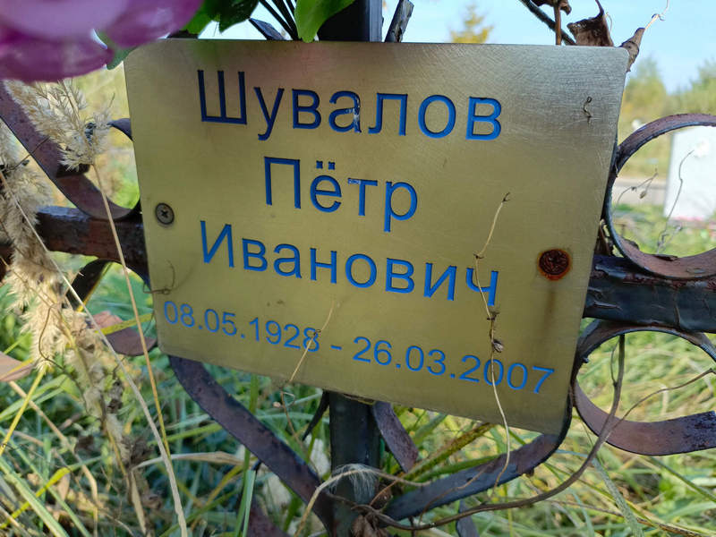 Шувалов
