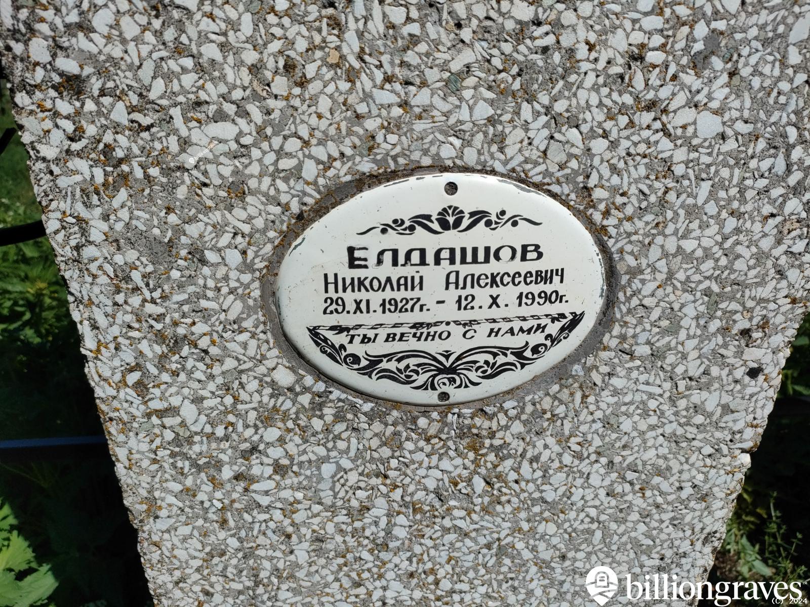 Елдашов Николай Алексеевич