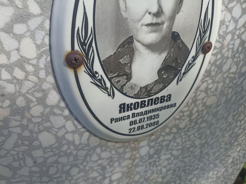 Яковлева Раиса Владимировна