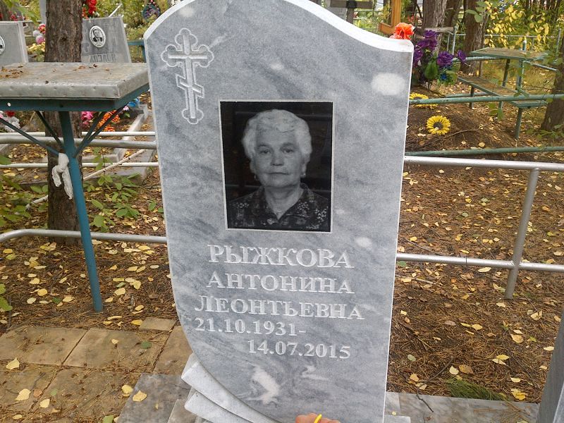 Рыжкова Антонина Леонтьевна
