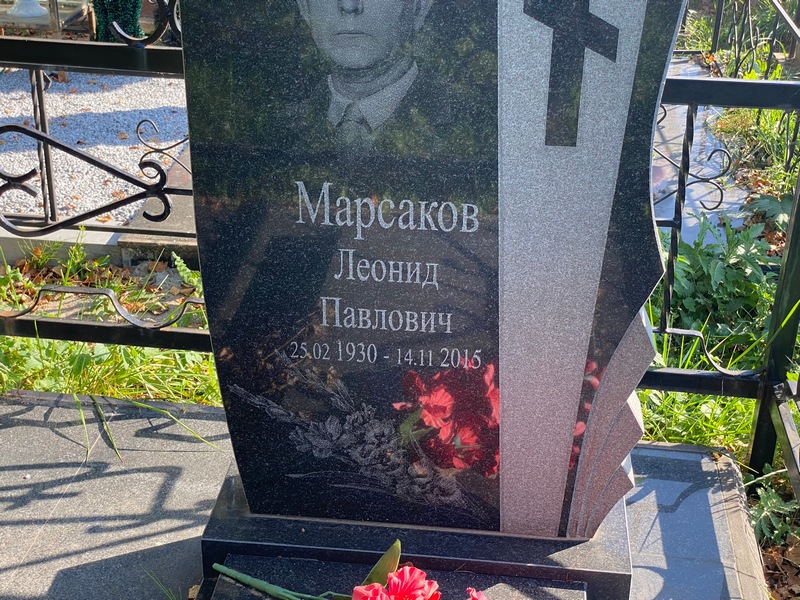 Марсаков