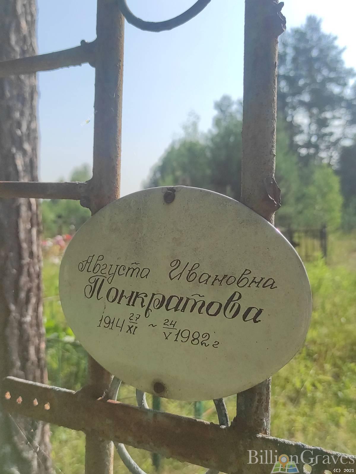 Понкратова Августа Ивановна