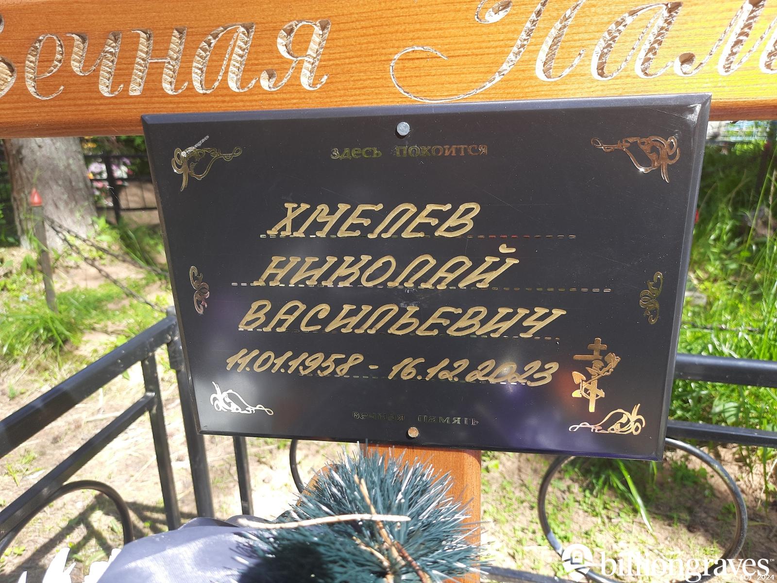 Хмелев Николай Васильевич