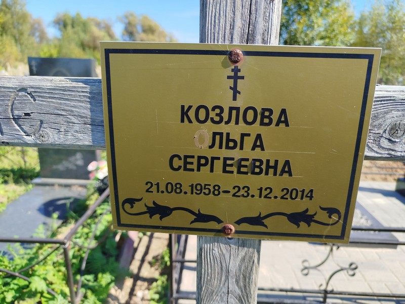 Козлова